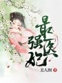 最強醫妃