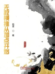 無敵橫推從加點開始