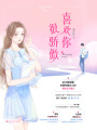 喜歡你,，很驕傲