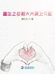 重生之總裁大大愛上女配