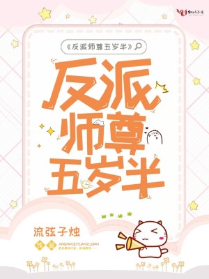 反派師尊五歲半