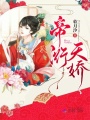 帝衍天嬌