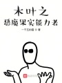 木葉之惡魔果實能力者