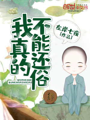 我真的不能還俗