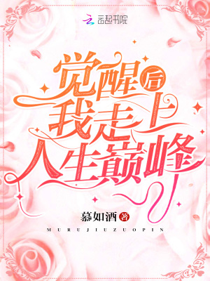 覺醒后我走上人生巔峰