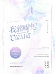 我靠嘴炮c位出道