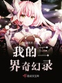 我的三界奇幻錄
