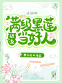 滿級(jí)黑蓮被迫當(dāng)好人
