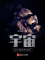 宇宙由萬物所形成的