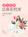 重生逆襲：總裁花樣寵