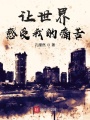 讓世界感受我的痛苦