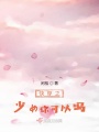 快穿之少女你可以嗎
