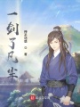 一劍了凡塵