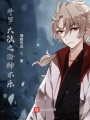 斗羅大陸之海神不樂