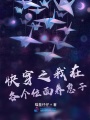 快穿之我在各個位面養崽子