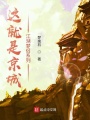 這就是京城上江湖夢(mèng)侶系列