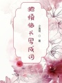 把煩惱書寫成詞