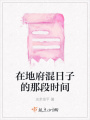 在地府混日子的那段時間