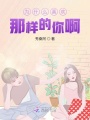 為什么喜歡那樣的你啊