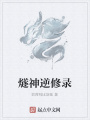 燧神逆修錄
