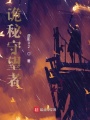 詭秘守望者