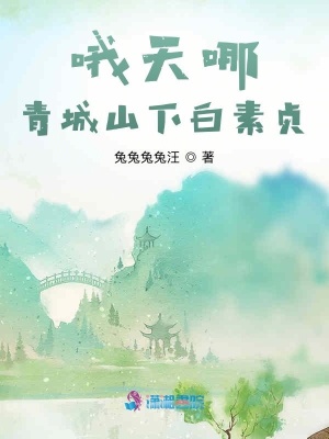 哦天哪青城山下白素貞