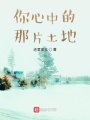 你心中的那片土地