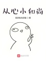從心小和尚