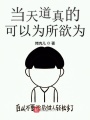 當天道真的可以為所欲為