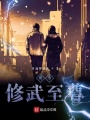 都市軍武魔主