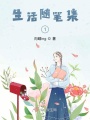 生活隨筆集1