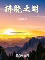 拂曉之時