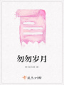 勿勿歲月