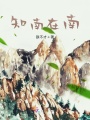 風朝帝女在南國