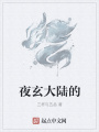 夜玄大陸的