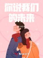 你說我們的未來