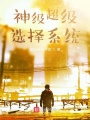 神級超級選擇系統(tǒng)