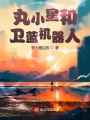 丸小星和衛(wèi)藍(lán)機(jī)器人