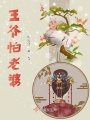快穿之怎么每次都是他,？,！