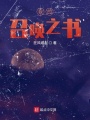我的召喚之書