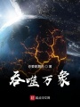 吞噬萬象