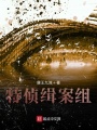 特偵緝案組