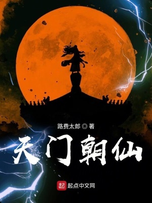 天門朝仙