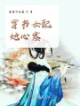 穿書女配她心塞