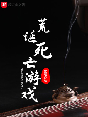 荒誕死亡游戲