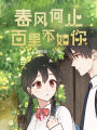 春風(fēng)何止百里不如你
