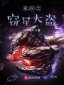 星際之竊星大盜