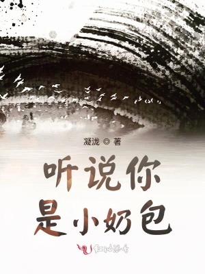 聽說你是小奶包