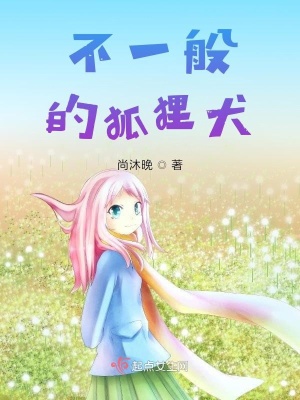 不一般的狐貍?cè)? class=