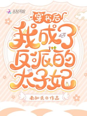 穿書后我成了反派的太子妃